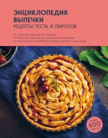 Обложка Энциклопедия выпечки. Рецепты теста и пирогов