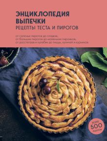 Обложка Энциклопедия выпечки. Рецепты теста и пирогов 
