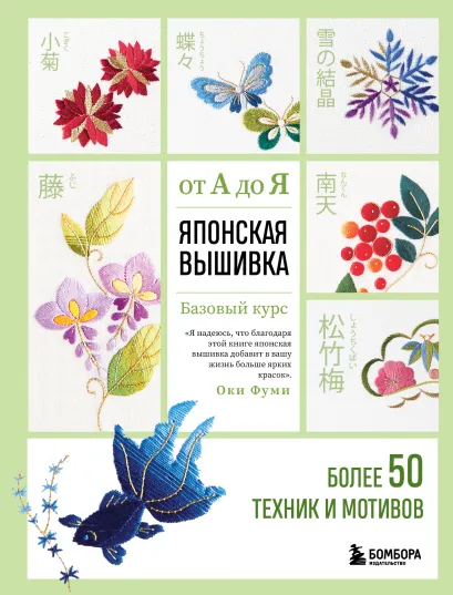 Обложка Японская вышивка от А до Я. Базовый курс. Более 50 техник и мотивов Фуми Оки