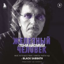 Обложка Железный человек Тони Айомми. Мое путешествие сквозь ад и рай с Black Sabbath Тони Айомми