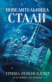Обложка Повелительница стали Триша Левенселлер
