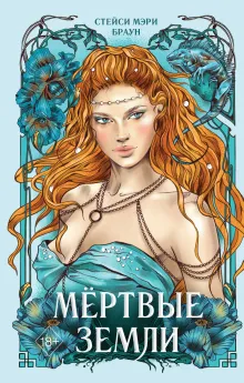 Мертвые Земли (#3)