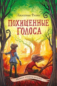 Обложка Похищенные голоса Джиллиан Филип