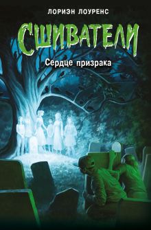 Обложка Сердце призрака Лориэн Лоуренс