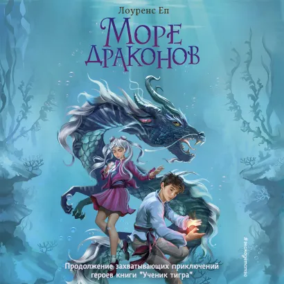 Обложка Море драконов Лоуренс Еп