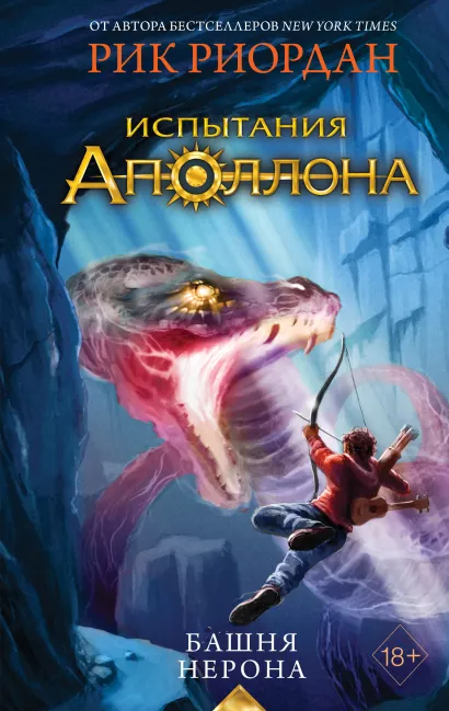 Обложка Испытания Аполлона. Башня Нерона Рик Риордан