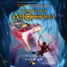 Испытания Аполлона. Башня Нерона