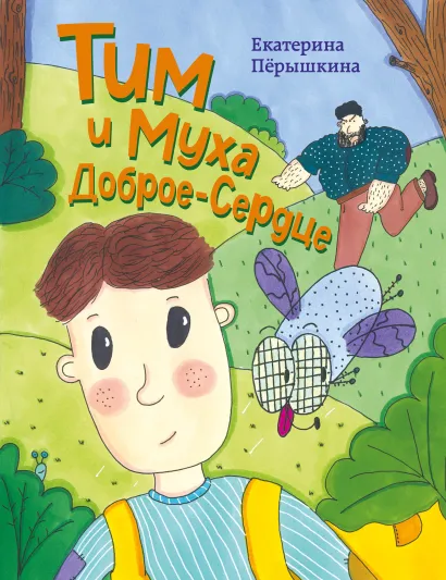 Обложка Тим и Муха Доброе-Сердце Екатерина Пёрышкина