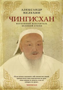 Чингисхан. Верховный властитель Великой степи. Книга в коллекционном кожаном инкрустированном переплете ручной работы с окрашенным и золочёным обрезом