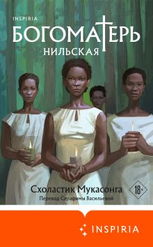 Обложка Богоматерь Нильская Схоластик Мукасонга
