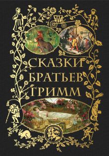 Обложка Сказки братьев Гримм Братья Гримм