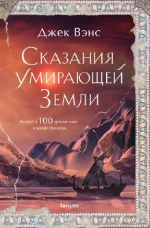 Обложка Сказания Умирающей Земли: Волшебник Мазериан; Пройдоха Кугель Джек Вэнс