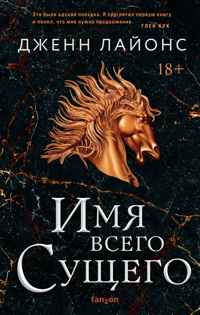 Скачать «Имя всего сущего» Дженн Лайонс в формате FB2.ZIP, FB3, EPUB,  IOS.EPUB от 379 ₽ | Эксмо