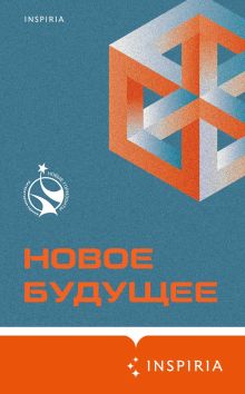 Обложка Новое Будущее Эдуард Веркин, Шамиль Идиатуллин, Белобров-Попов, Владимир Березин, Ольга Брейнингер, Михаил Гаёхо, Рагим Джафаров, Денис Дробышев, Сергей Жигарев, Константин Куприянов, Олег Овчинников, Алексей Сальников, Артем Хлебников, Сергей Шикарев