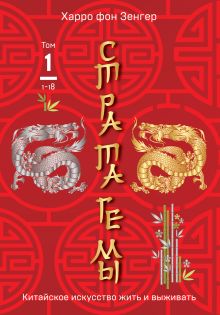 Обложка Стратагемы 1-18. Китайское искусство жить и выживать. Том 1 Харро фон Зенгер