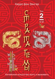Обложка Стратагемы 19-36. Китайское искусство жить и выживать. Том 2 Харро фон Зенгер