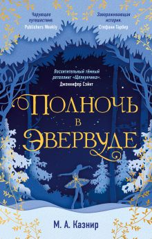 Обложка Полночь в Эвервуде М. А. Казнир