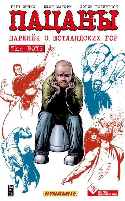 Обложка The Boys: Пацаны. Том 8. Паренёк с Шотландских гор Гарт Эннис, Дэрик Робертсон