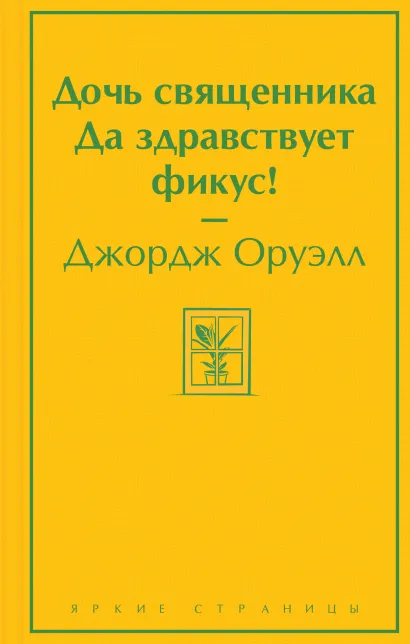 Обложка Дочь священника. Да здравствует фикус! Джордж Оруэлл