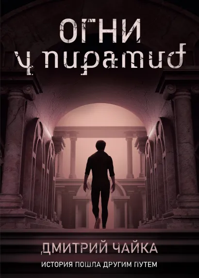 Обложка Огни у пирамид Дмитрий Чайка