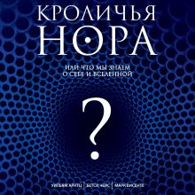 Обложка Кроличья нора, или Что мы знаем о себе и Вселенной Уильям Арнтц, Бетси Чейс, Марк Висенте