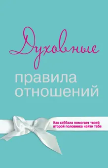 Духовные правила отношений. Как каббала помогает твоей второй половинке найти тебя