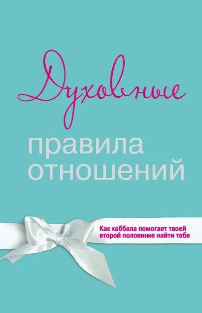 Духовные правила отношений. Как каббала помогает твоей второй половинке найти тебя