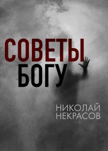 Обложка Советы Богу Николай Некрасов