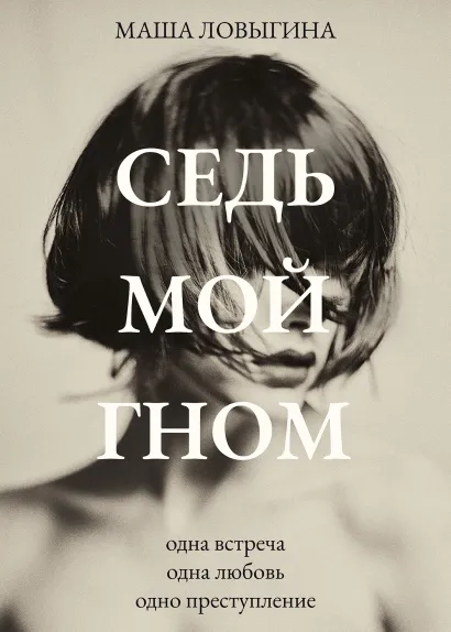 Обложка Седьмой гном Маша Ловыгина
