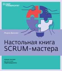 Обложка Настольная книга Scrum-мастера Мария Дьякова