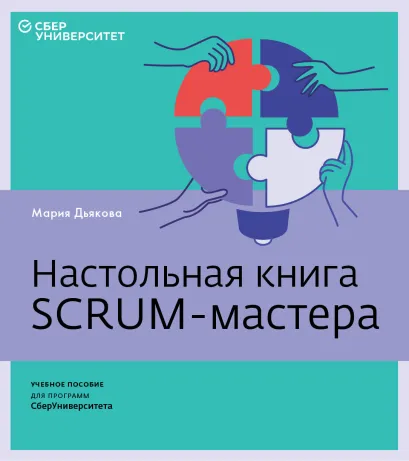 Обложка Настольная книга Scrum-мастера Мария Дьякова