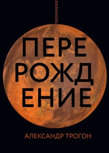 Обложка Перерождение Александр Трогон