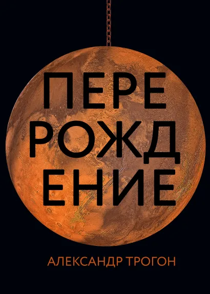 Обложка Перерождение Александр Трогон