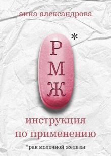 Обложка РМЖ: инструкция по применению Анна Александрова