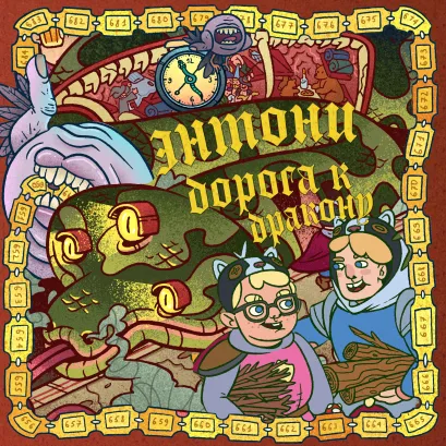 Обложка Энтони: Дорога к дракону Олег Бондарев, Артем Хорев, Сергей Карамушкин