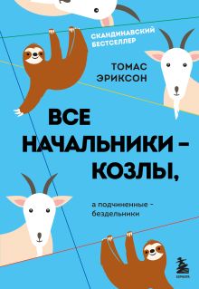 Обложка Все начальники - козлы, а подчиненные - бездельники Томас Эриксон