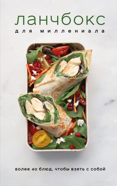 Обложка Ланчбокс для миллениала 