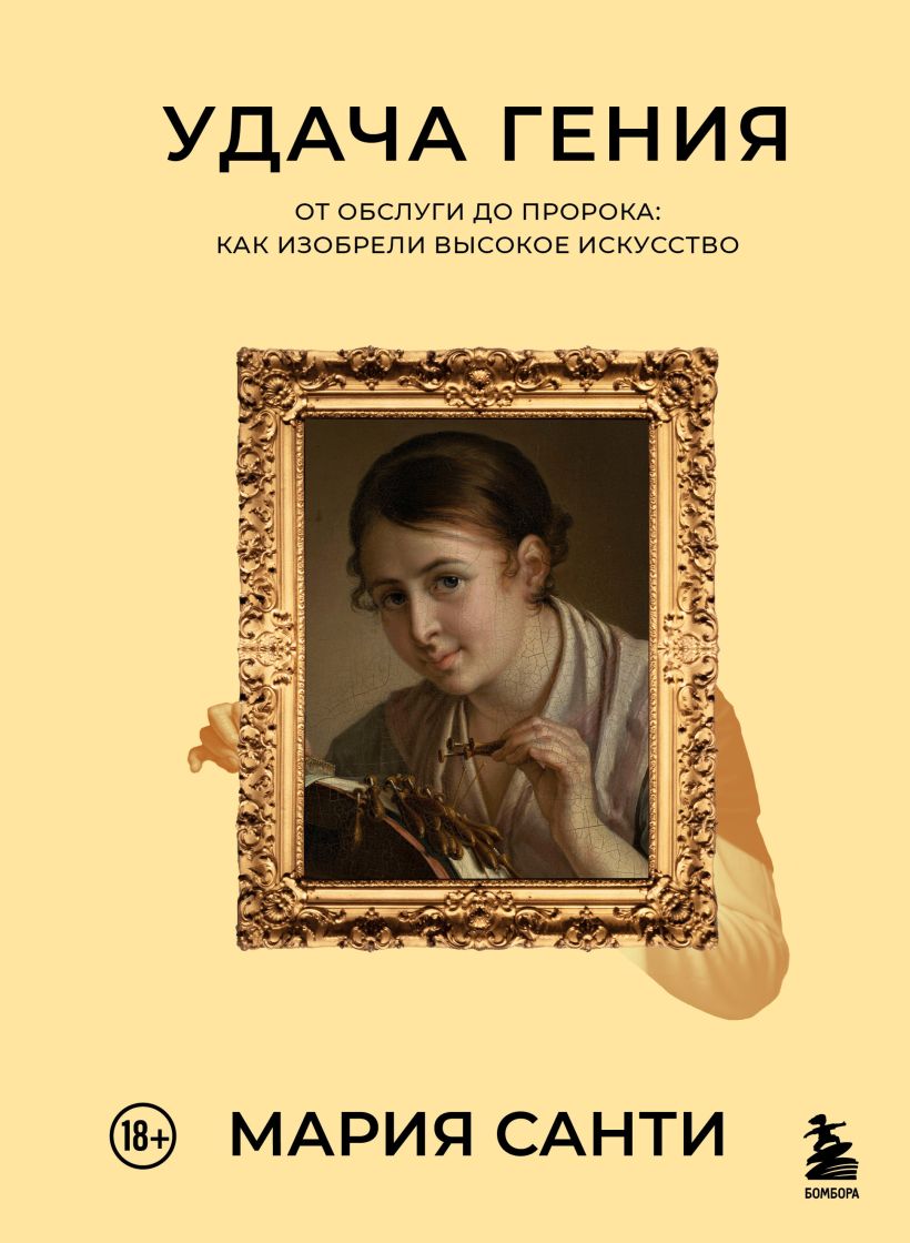 Обложка Удача гения. От обслуги до пророка: как изобрели высокое искусство Мария Санти
