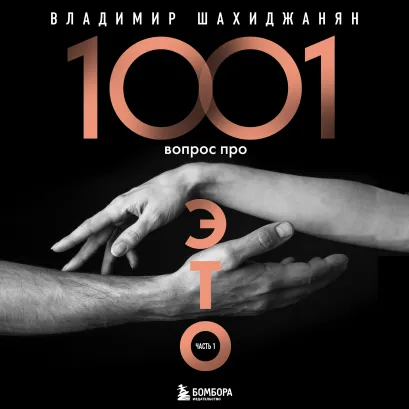 Обложка 1001 вопрос про ЭТО. Часть 1 Владимир Шахиджанян