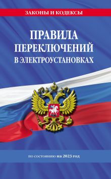 Обложка Правила переключений в электроустановках по сост. на 2024 г. 