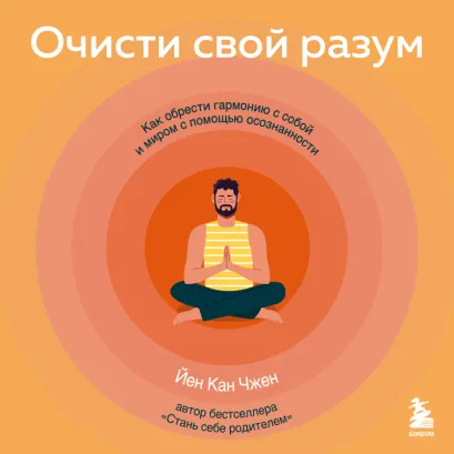 Обложка Очисти свой разум. Как обрести гармонию с собой и миром с помощью осознанности Йен Кан Чжен