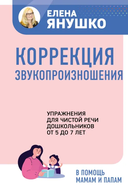 Обложка Коррекция звукопроизношения. Упражнения для чистой речи дошкольников от 5 до 7 лет Елена Янушко