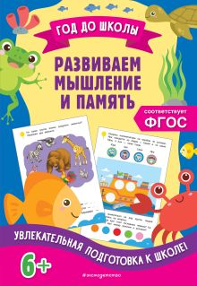 Обложка Развиваем мышление и память А. М. Горохова, К. В. Блохина