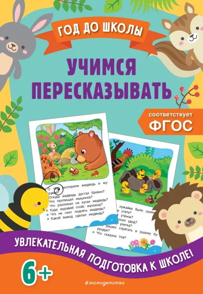 Обложка Учимся пересказывать А. М. Горохова, Е. О. Пожилова