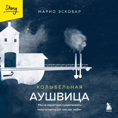 Обложка Колыбельная Аушвица. Мы перестаем существовать, когда не остаётся никого, кто нас любит Марио Эскобар