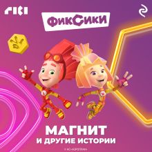 Обложка Фиксики. Магнит и другие истории 