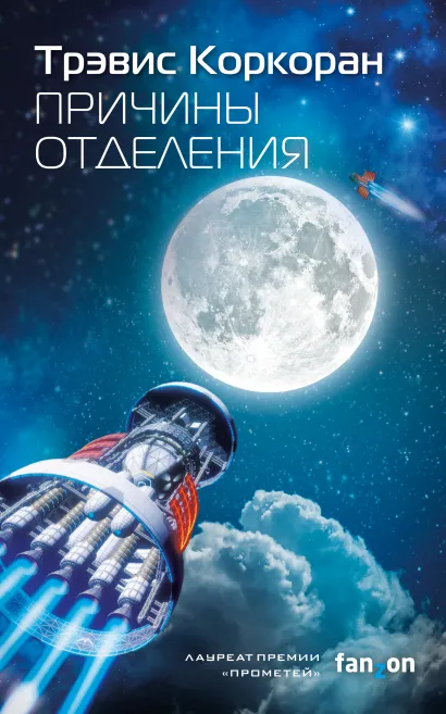 Обложка Причины отделения Трэвис Коркоран