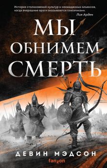 Обложка Мы обнимем смерть Девин Мэдсон