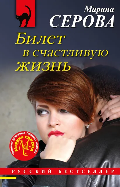 Обложка Билет в счастливую жизнь Марина Серова