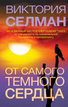 Обложка От самого темного сердца Виктория Селман
